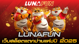 LUNAFUN เว็บสล็อตแตกง่ายแห่งปี 2025 ที่คนไทยพูดถึงมากที่สุด