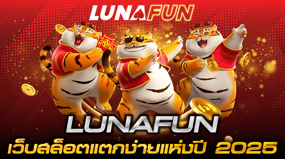 LUNAFUN เว็บสล็อตแตกง่ายแห่งปี 2025 ที่คนไทยพูดถึงมากที่สุด