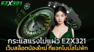 กระแสแรงไม่แผ่ว EZX321 เว็บสล็อตน้องใหม่ ที่แจกโบนัสไม่พัก
