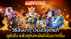วิธีสังเกตุ เว็บสล็อตแท้ดูยังไง